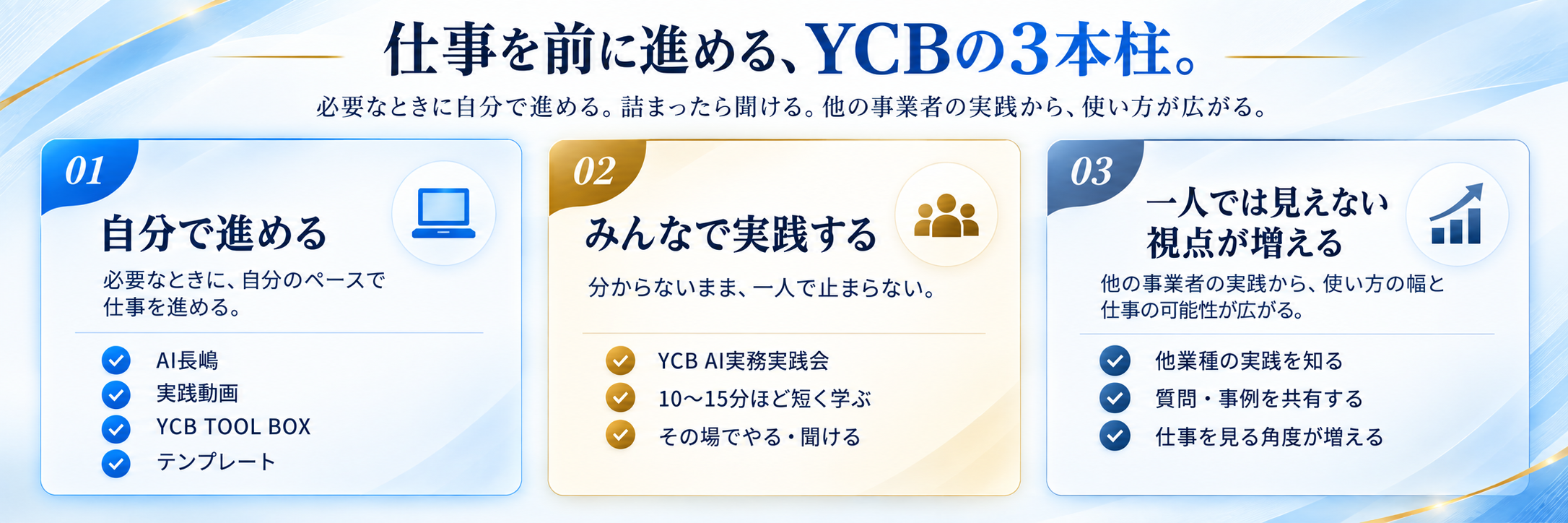 仕事を前に進めるYCBの3本柱。自分で進める、みんなで実践する、一人では見えない視点が増える。