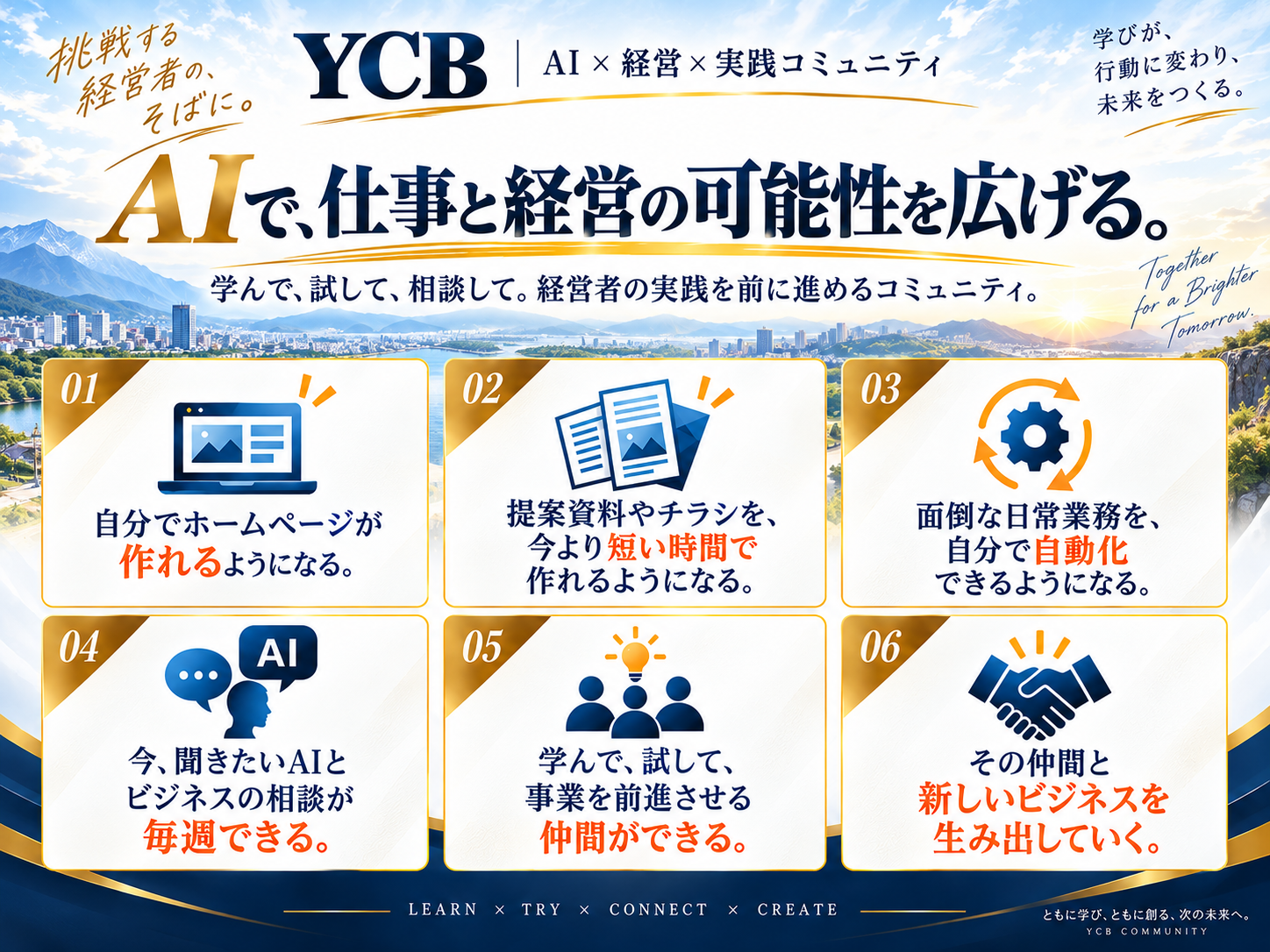 YCBの実践コミュニティと、仕事で目指せる六つの変化