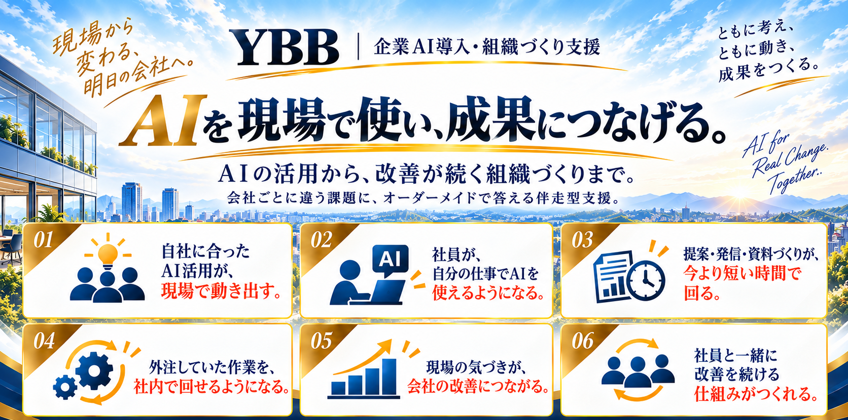 YBBが目指す六つの変化。自社に合うAI活用、社員の実践、提案や資料づくり、社内での実行、現場の気づき、改善を続ける仕組み。